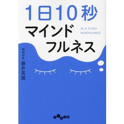 1日10秒マインドフルネス(だいわ文庫) [文庫]