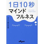 1日10秒マインドフルネス(だいわ文庫) [文庫]