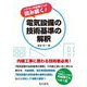 ベテラン内線屋さんが読み解く!電気設備の技術基準の解釈 [単行本]