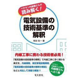ベテラン内線屋さんが読み解く!電気設備の技術基準の解釈 [単行本]