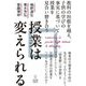授業は変えられる―教科の垣根を越え、子供の学びの事実に基づいて授業を見合い磨き合う [単行本]