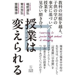 授業は変えられる―教科の垣根を越え、子供の学びの事実に基づいて授業を見合い磨き合う [単行本]