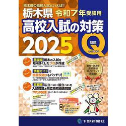 令和7年受験用 栃木県高校入試の対策2025 [単行本]