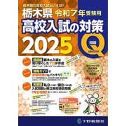 令和7年受験用 栃木県高校入試の対策2025 [単行本]