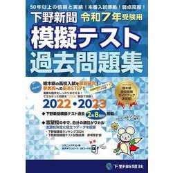 令和7年高校入試受験用 下野新聞模擬テスト過去問題集 [単行本]