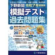 令和7年高校入試受験用 下野新聞模擬テスト過去問題集 [単行本]