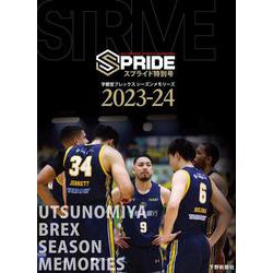 スプライド特別号 宇都宮ブレックス シーズンメモリーズ2023-24 STRIVE [単行本]