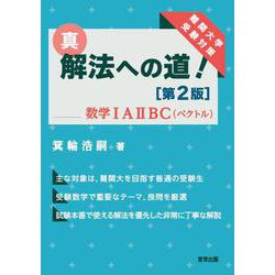 真・解法への道！［第2版］／数学IAIIBC（ベクトル） [単行本]