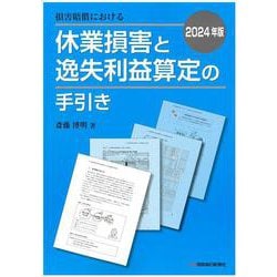 2024年版 損害賠償における休業損害と逸失利益算定の手引き [単行本]