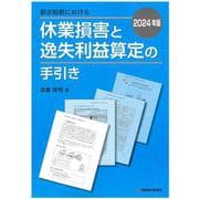 2024年版 損害賠償における休業損害と逸失利益算定の手引き [単行本]