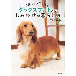 0歳からシニアまでダックスフンドとのしあわせな暮らし方 [単行本]