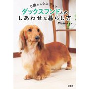 0歳からシニアまでダックスフンドとのしあわせな暮らし方 [単行本]