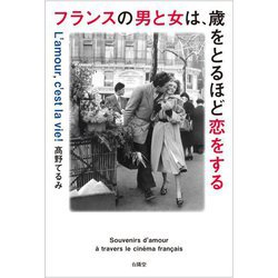 フランスの男と女は、歳をとるほど恋をする―フレンチ・シネマに生きている「恋愛の記憶」 [単行本]