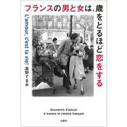 フランスの男と女は、歳をとるほど恋をする―フレンチ・シネマに生きている「恋愛の記憶」 [単行本]
