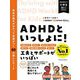 ADHDといっしょに!―自分の強みがわかって自信がつく60の楽しいワーク [単行本]