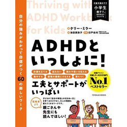ADHDといっしょに!―自分の強みがわかって自信がつく60の楽しいワーク [単行本]