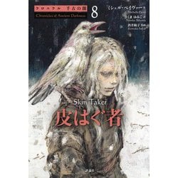 クロニクル千古の闇〈8〉皮はぐ者 [単行本]