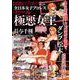 逆説のプロレス（２４）全日本女子プロレス「極悪ヒール女王」列伝（仮）(双葉社スーパームック) [ムックその他]