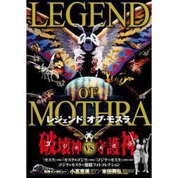 レジェンド・オブ・モスラ(双葉社スーパームック) [ムックその他]
