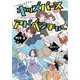 キッズバースアドベンチャー―KIDSVERSE ADVENTURE(文研ブックランド) [全集叢書]