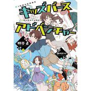 キッズバースアドベンチャー―KIDSVERSE ADVENTURE(文研ブックランド) [全集叢書]