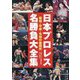 日本プロレス名勝負大全集―昭和・平成・令和の激闘史 週刊プロレス40周年記念オールカラー [単行本]