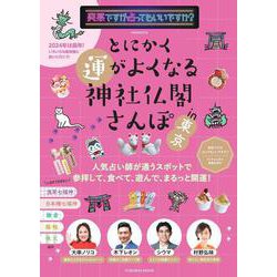 突然ですが占ってもいいですか？PRESENTS とにかく運がよくなる神社仏閣さんぽin東京(扶桑社ムック) [ムックその他]