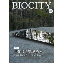 BIOCITY ビオシティ 99号　共創する流域治水－災害に強く自立した地域づくりへ [単行本]