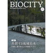 BIOCITY ビオシティ 99号　共創する流域治水－災害に強く自立した地域づくりへ [単行本]