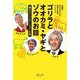 ゴリラとオオカミ・ヤギとゾウのお話～僕のコミュニケーションの掟―山極壽一・きむらゆういち・林家木久扇の異色鼎談集(今人舎・子ども大学叢書〈2〉) [全集叢書]