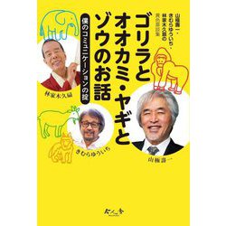 ゴリラとオオカミ・ヤギとゾウのお話～僕のコミュニケーションの掟―山極壽一・きむらゆういち・林家木久扇の異色鼎談集(今人舎・子ども大学叢書〈2〉) [全集叢書]