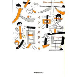 未整理な人類 [単行本]