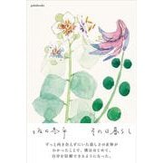 その日暮らし [単行本]