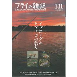 フライの雑誌　131（2024夏秋号）－特集◎イブニング＆ヒゲナガの釣り　一発逆転、大物チャンス！｜釣るためのトラディショナル・ダブルハンド・ＯＨキャスト　無職亭釣日乗 [単行本]