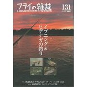 フライの雑誌　131（2024夏秋号）－特集◎イブニング＆ヒゲナガの釣り　一発逆転、大物チャンス！｜釣るためのトラディショナル・ダブルハンド・ＯＨキャスト　無職亭釣日乗 [単行本]