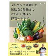 シンプルに調理して無駄なく最後までおいしく食べる野菜のおかず(別冊ESSE) [ムックその他]