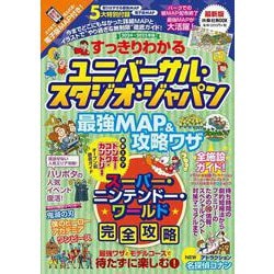 すっきりわかるユニバーサル・スタジオ・ジャパン 最強MAP＆攻略ワザ2024～2025年版(扶桑社ムック) [ムックその他]
