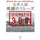大学入試飛躍のフレーズ IDIOMATIC 300 [単行本]