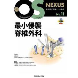 最小侵襲脊椎外科(新OS NEXUS<11>) [全集叢書]