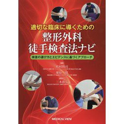 適切な臨床に導くための整形外科徒手検査法ナビ―検査の選び方とエビデンスに基づくアプローチ [単行本]