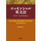 エッセンシャル英文法 [単行本]