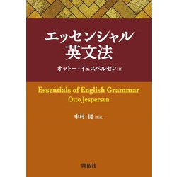 エッセンシャル英文法 [単行本]
