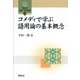 コメディで学ぶ語用論の基本概念(開拓社言語・文化選書) [全集叢書]