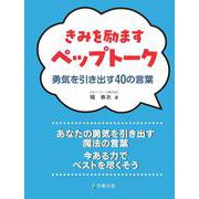 きみを励ますペップトーク－勇気を引き出す40の言葉 [単行本]
