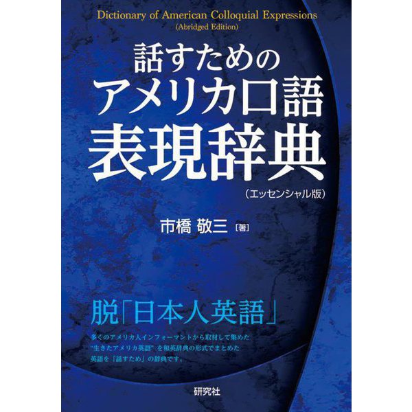 話すためのアメリカ口語表現辞典―エッセンシャル版 [事典辞典]Ω