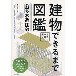 世界で一番楽しい 建物できるまで図鑑―詳説木造住宅 [単行本]