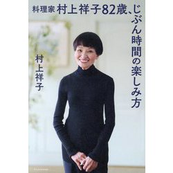 料理家村上祥子82歳、じぶん時間の楽しみ方 [単行本]