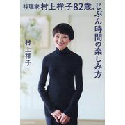 料理家村上祥子82歳、じぶん時間の楽しみ方 [単行本]