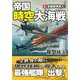 帝国時空大海戦〈2〉全面戦争突入!(コスミック文庫) [文庫]