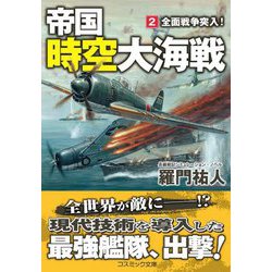 帝国時空大海戦〈2〉全面戦争突入!(コスミック文庫) [文庫]